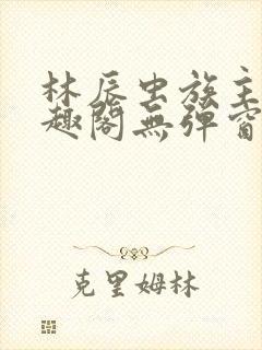 林辰虫族主宰笔趣阁无弹窗