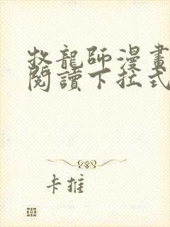 牧龙师漫画免费阅读下拉式六漫画