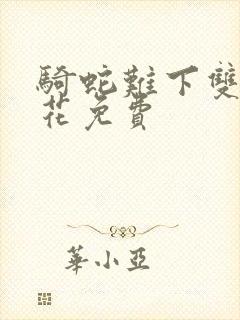 骑蛇难下双金银花免费