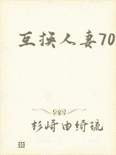 互换人妻70部