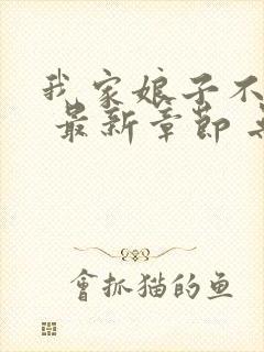 我家娘子不对劲 最新章节 无弹窗