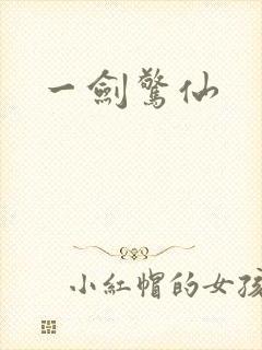 一剑惊仙