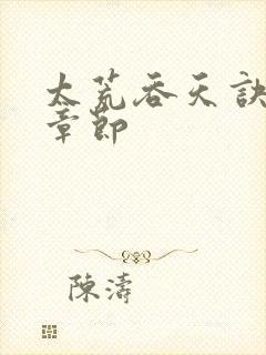 太荒吞天诀最新章节