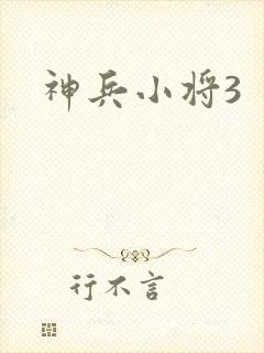 神兵小将3
