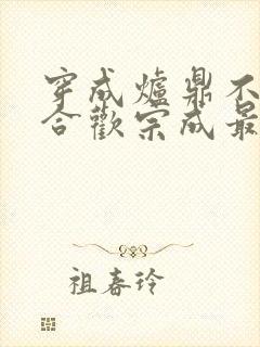 穿成炉鼎不慎让合欢宗成最强战力封面