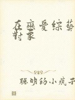 在恋爱综艺里搞对象