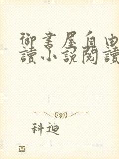 御书屋自由的阅读小说阅读网