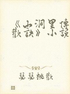 《山洞里传承合欢诀》小说