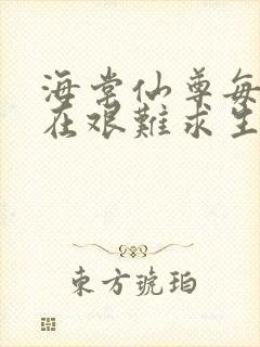 海棠仙尊每天都在艰难求生