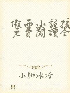 假面小说孩子帮免费阅读全文