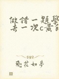 做错一题学长进去一次c黄的作文