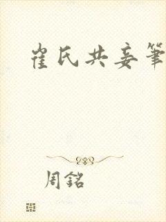 崔氏共妾笔趣阁