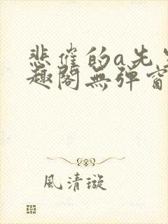 悲催的a先生笔趣阁无弹窗