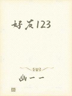 好友123封面