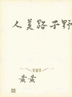 人美路子野