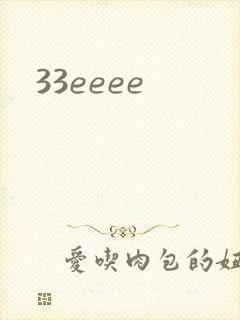 33eeee封面