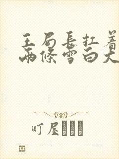 王局长扛着白洁两条雪白大腿