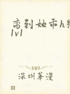 脔到她乖h糙汉1v1