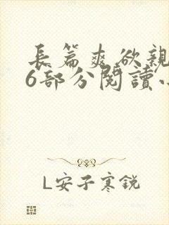 长篇爽欲亲伦96部分阅读小说