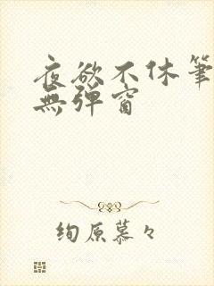 夜欲不休笔趣阁无弹窗