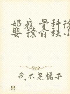 奶瘾 骨科徐行婴 徐俞秩小说