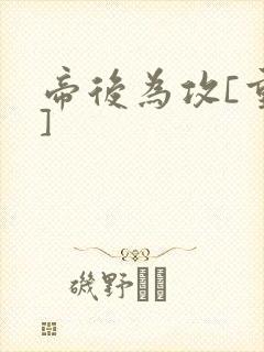 帝后为攻[重生]