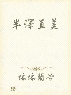 半泽直美