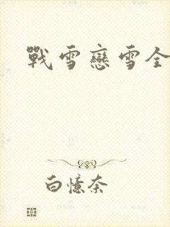 战雪恋雪全文封面