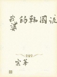 我的韩国流氓老婆封面