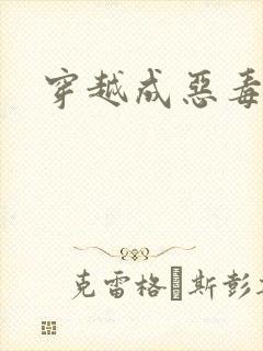 穿越成恶毒女配