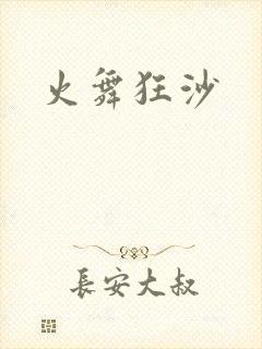 火舞狂沙