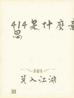 414是什么意思