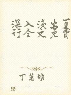 深入浅出夏寒陆行全文免费阅读笔趣阁番外81