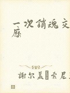 一次销魂交换经历