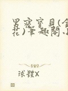 男寝宝贝(金银花)笔趣阁小说免费阅读