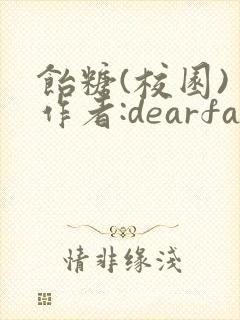 饴糖(校园) 作者:dearfairy