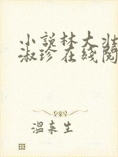 小说林大壮与张淑珍在线阅读封面