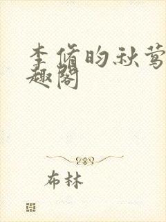 李修昀秋莺莺笔趣阁