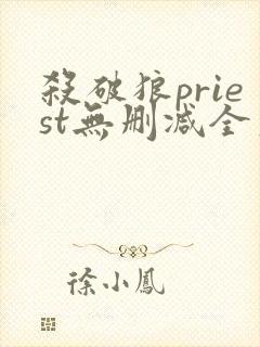 杀破狼priest无删减全文加番外