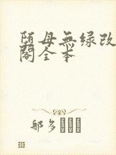堕母无绿改笔趣阁全本