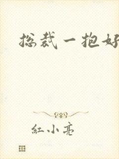 总裁一抱好欢喜