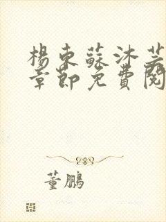 杨东苏沐芸最新章节免费阅读小说