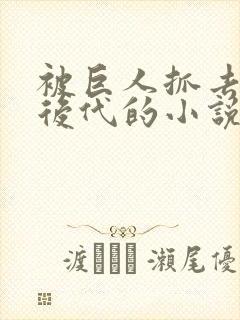 被巨人抓去繁衍后代的小说