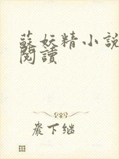 苏妖精小说免费阅读