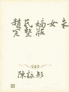 赵氏嫡女未删减完整版