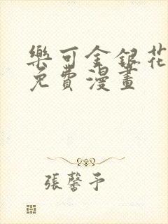 乐可金银花全文免费漫画