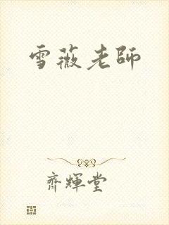 雪薇老师封面