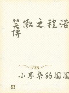 笑傲之程浩郭襄传