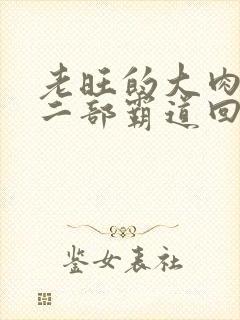 老旺的大肉蟒第二部霸道回归小说