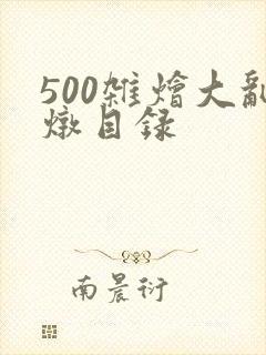 500杂烩大乱炖目录